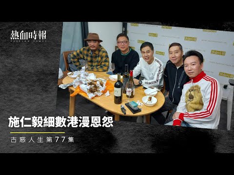 【古惑人生】第77集:施仁毅細數港漫恩怨 Part 2