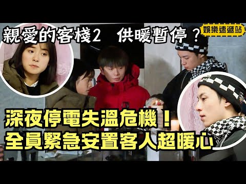 Emergency rescue! Wu Yi rushes to help guests as Dylan Wang&Shen Yue create the warmest winter night