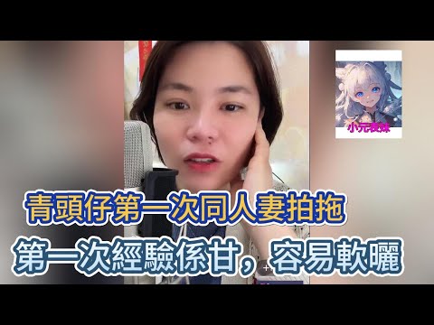 青頭仔第一次同人妻拍拖,第一次經驗係甘,容易軟曬!小元姐姐最新直播 A #小元姐姐 #小圓姐姐感情分享