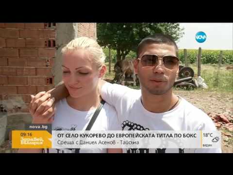 Даниел Асенов-Тайсъна - от село Кукорево до европейската титла по бокс