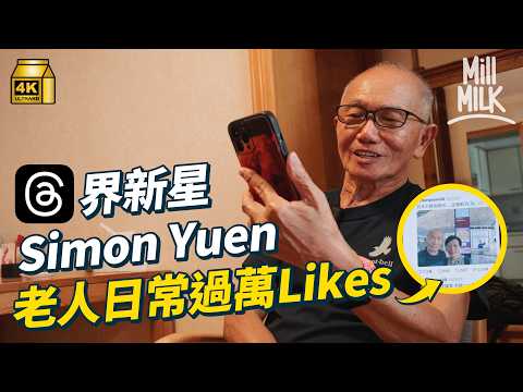 #MM|75歲玩Threads被封網絡爺爺 日常生活過萬Likes 後生仔追住睇 仔女移民自學科技 上網買餸Payme畀利是Netflix煲韓劇 樣樣都識!|#700萬種生活 #4K