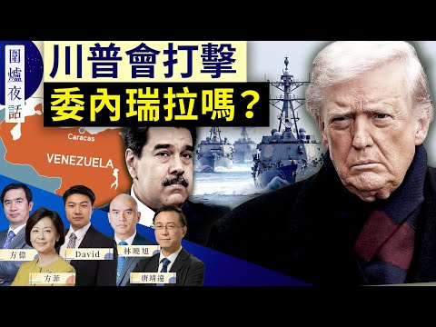 【圍爐夜話精華版】美國年底前會動手?川普版門羅主義讓拉美開始變色;巴拿馬運河對抗加劇 | 方偉 唐靖远 林曉旭 David 方菲 12/17