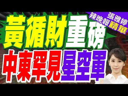 黃循財與卡達、阿聯酋領導人通話:新加坡人安全最重要|美以伊戰爭以來 新加坡空軍飛機首次出現在中東?|黃循財重磅 中東罕見星空軍【張雅婷辣晚報】精華版 @中天新聞CtiNews