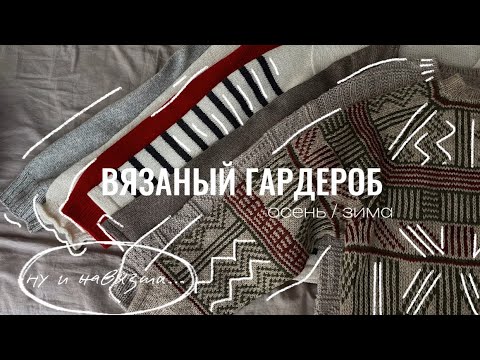 МОЙ ВЯЗАНЫЙ ГАРДЕРОБ // ОСЕНЬ - ЗИМА