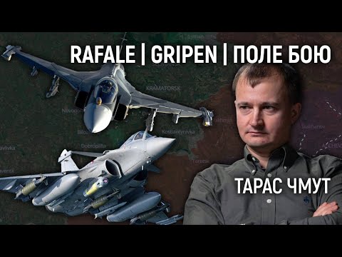 ЧМУТ: Rafale та Gripen для України | Шлях до колапсу на полі бою | новий етап для "Повернись Живим"