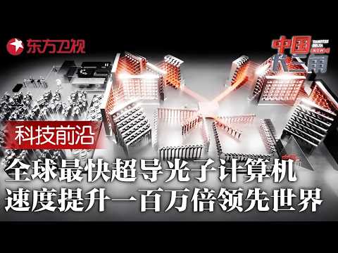 中国又一大国重器! 全球最快超导光子计算机落地, 使用255个光子计算速度提升100万倍领先世界 #中国长三角 FULL