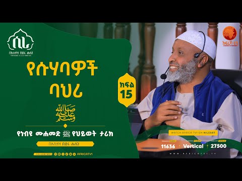 ሲራ || ክፍል 15 || በኡስታዝ በድሩ ሑሴን || የነብዩ ሙሐመድ (ሰ.ዐ.ወ) የህይወት ታሪክ || #ሲራ #አፍሪካ_ቲቪ