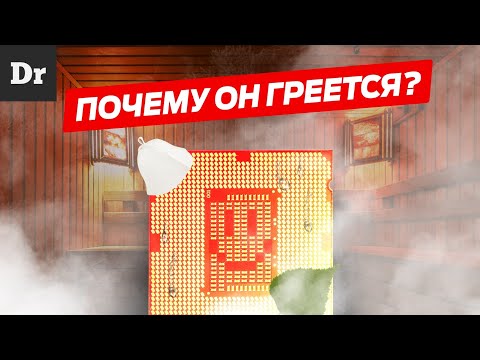 ПОЧЕМУ ПРОЦЕССОРЫ ГРЕЮТСЯ? | РАЗБОР