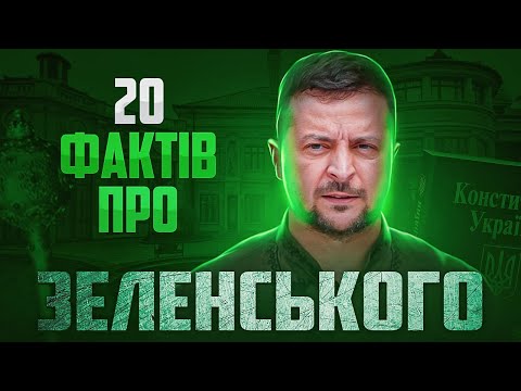 Хто такий Володимир Зеленський? 20 фактів про президента України