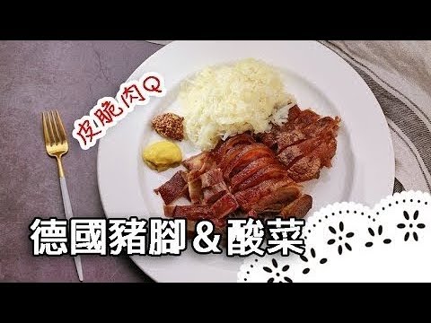 不同於台式豬腳,道地德國豬腳~簡單上桌!Schweinshaxe(Pig Knuckle)│德國豬腳&德式酸菜│黃經典 老師
