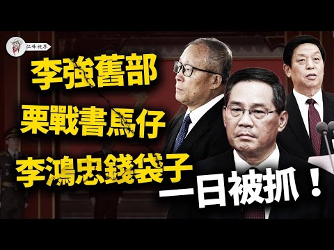 11·19北京大奪權:中紀委四連殺,聯通變天,老習一天丟光錢袋子,張升民「不上政治局」的軍權託管祕密 【江峰視界20251120第235期】