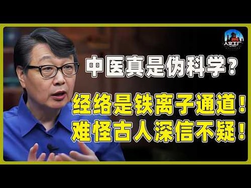 中医究竟是科学还是玄学?经络竟是人体的铁离子“通道”?难怪古人深信不疑!#窦文涛#周轶君#马未都#许子东#尹烨#圆桌派 #观复嘟嘟
