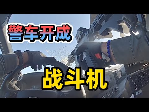 当一个本应该去开战斗机的人却来开警车, 我们就有了今天的这期视频 | 墨西哥州警察警车追逐开50枪 | 假如警车闯红灯造成交通事故算谁的责任?