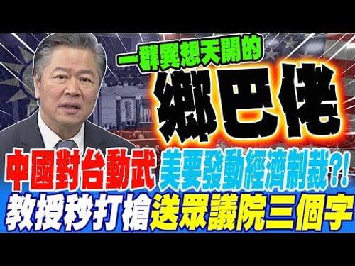 通過台灣保護法 中國對台動武 美將發動經濟制裁?! 教授秒打槍送眾議院三個字