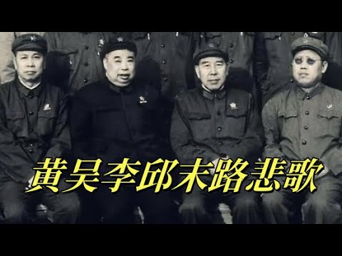 文化大革命150,黄吴李邱落网路,黄永胜和邱会作最后的详谈,叶剑英在政治局被张春桥,姚文元驳斥,吴法宪,李作鹏,邱会作被捕前的细节,李作鹏老婆比他还清醒,吴法宪和妻子告别。#中共#文化大革命#文革