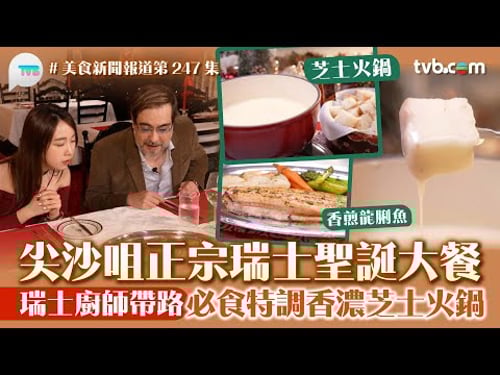 美食新聞報道|尖沙咀正宗瑞士聖誕大餐 居港瑞士廚師帶路!必食必食特調香濃芝士火鍋:香煎龍脷魚:伯恩拼盤|TVB Plus