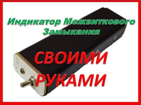 A completely real Interturn Short Circuit Indicator. Made with your own hands.