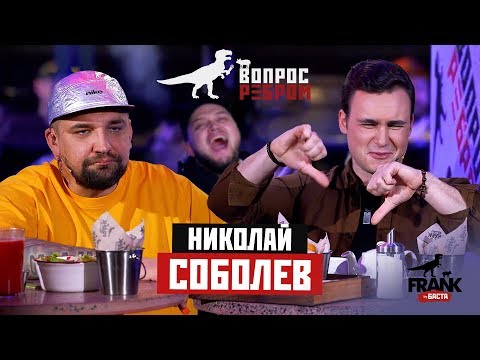 Вопрос ребром - Николай Соболев