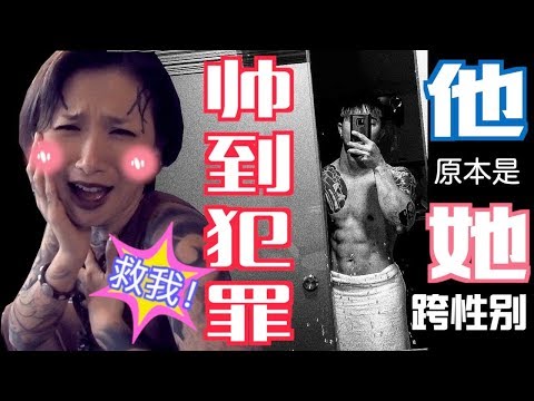 【不一樣又怎樣ep.14】顶级网红天菜!!原来【他】原本是【她】?!让你再次认识跨性别~