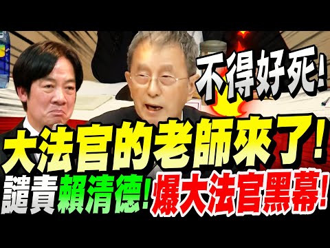 【全字幕】大法官的老師來了!爆大法官黑幕!公開譴責賴清德!李鴻禧的詛咒!立法院大法官人選公聽會 德國法學博士-林騰鷂