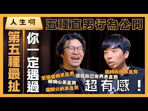 S0508 超有感!五種直男行為公開,第5種最扯最崩潰,你一定遇過 ft 樂咖 反正我很閒