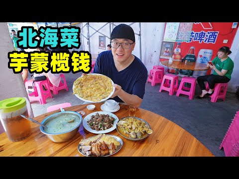 广西北海老街,地道家常菜馆,芋蒙炒螺榄钱汤,阿星吃酥脆虾饼Local dishes of Beihai, Guangxi