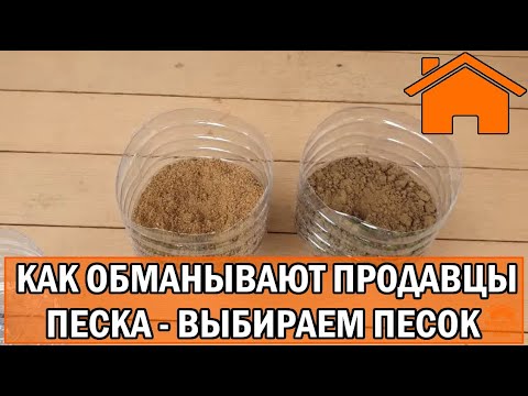 Kd.i: Как обманывают продаваны песка, как выбрать песок для дренажа и фундамента.