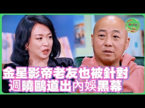 金星首度失控落淚!老友週曉鷗復出揭驚天黑幕,名單涉及多位頂流,全場鴉雀無聲!#周晓鸥 #吴建豪 #张卫健 #於朦朧 #于朦胧 #八卦 #娱乐圈 #汪东城 #金星 #杨幂 #tvb