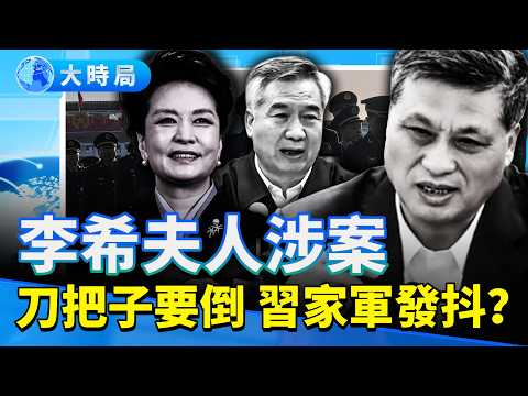 馬興瑞千億黑洞:從新疆三萬億到「夫人幫」,矛頭指向李希與彭麗媛?|要聞透視|大時局