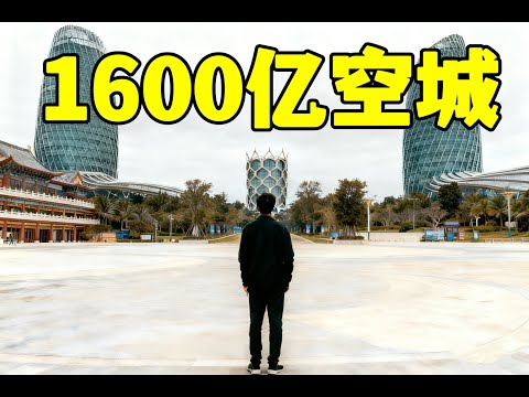 恒大花了1600亿,建成躺平天堂,海景房200一个月,老妹多足疗便宜