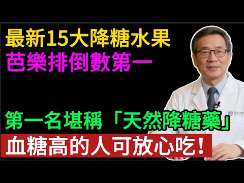 血糖高,到底能不能吃水果?這15種水果才是「血糖救星」,照著吃就對了!#健康知识#老年健康#健康养生#健康之眼