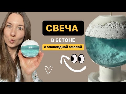 СВЕЧА В БЕТОНЕ с эпоксидной смолой своими руками / Эксперимент DIY