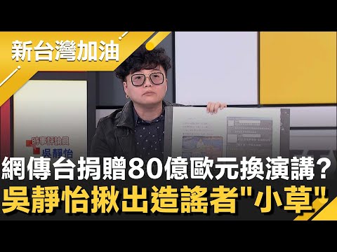 吳靜怡痛批網傳「法國BBC買演講80億歐元」謠言!替呂家愷平反 揪出"小草"長期配合作戰 怒轟:柯文哲要管好!│許貴雅主持│【新台灣加油 精彩】20251110│三立新聞台