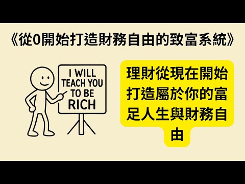 如何打造富足人生?《從0開始打造財務自由的致富系統》《I Will Teach You to Be Rich》完整理財策略解析