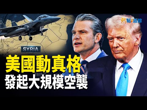 美國強調 任何攻擊都將付出代價 習近平慌了 180天倒計時 立法逼真相!【熱點追蹤】