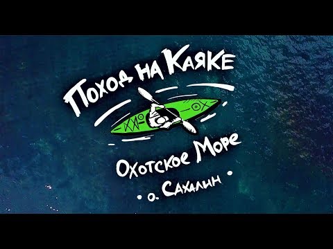 На каяке по Охотскому морю (о. Сахалин)