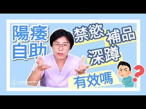 陽痿(勃起障礙)吃瑪卡、練深蹲、禁慾有用嗎?|做愛有障礙|曾寶瑩 性心理博士 性治療專家