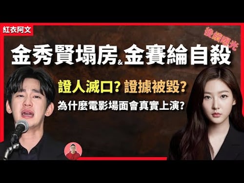 韓國演員金秀賢塌房和金賽綸之死的後續曝光! 證人被滅口? 證據險被毀?電影場面真實上演!金賽綸死因|韓國|娛樂圈|演藝圈|演員|塌房|渣男|自殺|證人|滅口|澄清|指控|猥褻|性騷擾|性虐待
