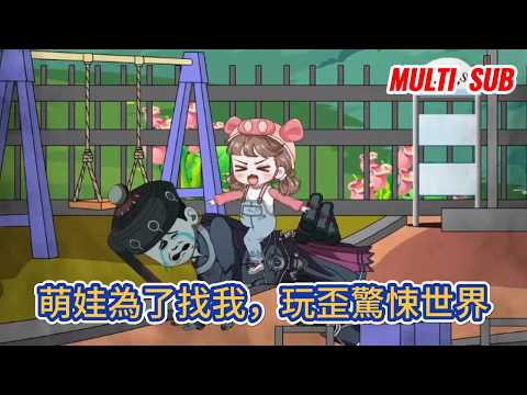 都市动画 | 《萌娃為了找我,玩歪驚悚世界》為了找爸爸,年僅三歲的蘇萌萌進入驚悚遊戲中,令人聞風喪膽的驚悚世界,卻是讓她玩歪了!#糖寶動畫