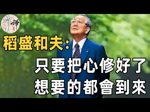 佛禪:欲成大事,必先修心!稻盛和夫告訴我們,只要把心修好了,想要的東西都會到來