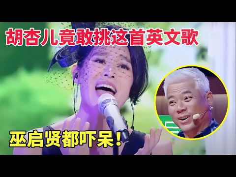 不当歌手白瞎了!胡杏儿竟敢挑战这首英文歌,巫启贤都吓呆,这唱功太强! 【跨界唱将】