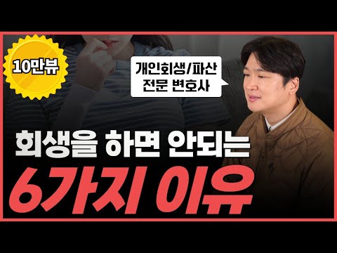 개인회생을 망설이게 하는 6가지 오해 (통장, 보험, 가족피해, 직장 등..)