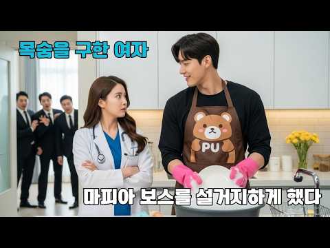 목숨을 구한 여자가 마피아 보스를 병원비 대신 설거지하게 했다… 부하들은 겁에 질리고, 그는 미소 지으며 말했다: "이 여자, 흥미롭군!"