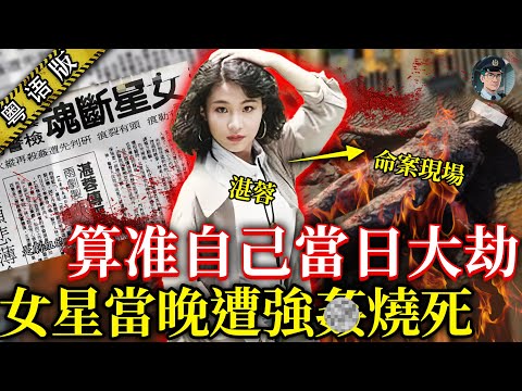 翻版鄧麗君喺屋企全裸慘死,遺體被侵犯仲燒焦,早早就話算到有大劫,31年過去依然係懸案【鍾sir講案】台灣案件 案件分析 案件推理