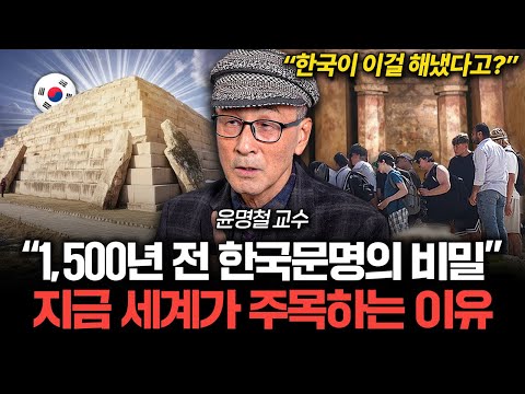 "중국·일본은 상상도 못한다" 세계가 주목한 한국의 역대급 문화재 (윤명철 교수 풀버전)