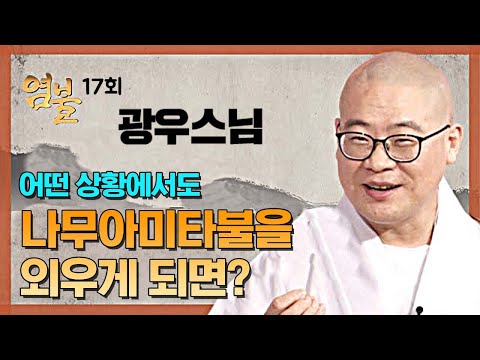 어떤 상황에서도 나무아미타불을 외우게 되면? - 광우스님의 염불 17회