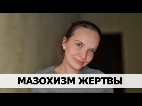 МАЗОХИЗМ ЖЕРТВЫ. Психологическая консультация #5