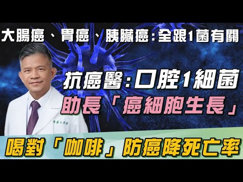 權威醫揭「防癌4大招」:咖啡不僅防癌!還能降死亡率!口腔"1細菌"會助長「癌細胞生長」:與大腸癌、胰臟癌有關!醫示警:切勿使用"殺菌式漱口水"恐害壞菌長更多!|祝你健康