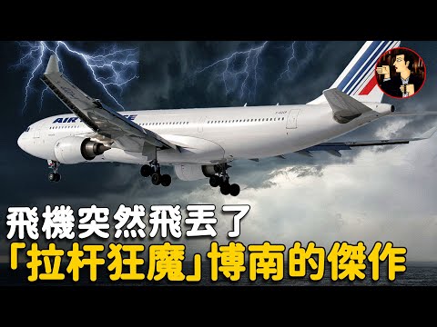【Air France 447 air disaster】 The plane and 228 people suddenly disappeared, what happened to them
