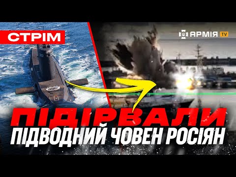 ПІДІРВАЛИ ПІДВОДНИЙ ЧОВЕН РОСІЯН, «ХАРТІЯ» НА ЗАЧИСТЦІ КУП'ЯНСЬКА, «ПРИМАРИ» В КРИМУ: стрім